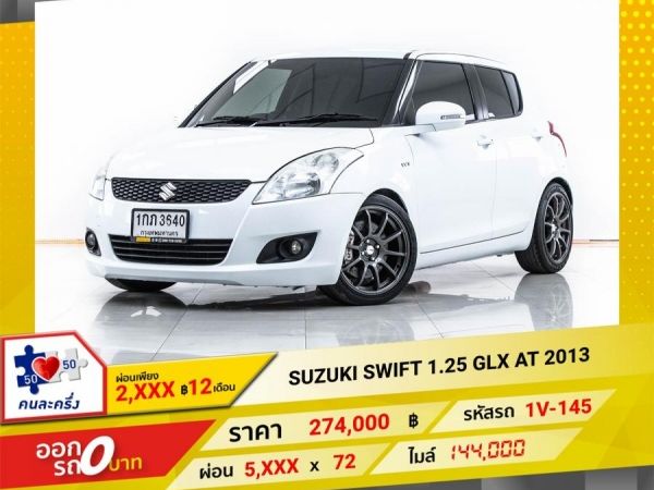 2013 SUZUKI SWIFT 1.25 GLX  ผ่อน 2,825 บาท 12 เดือนแรก